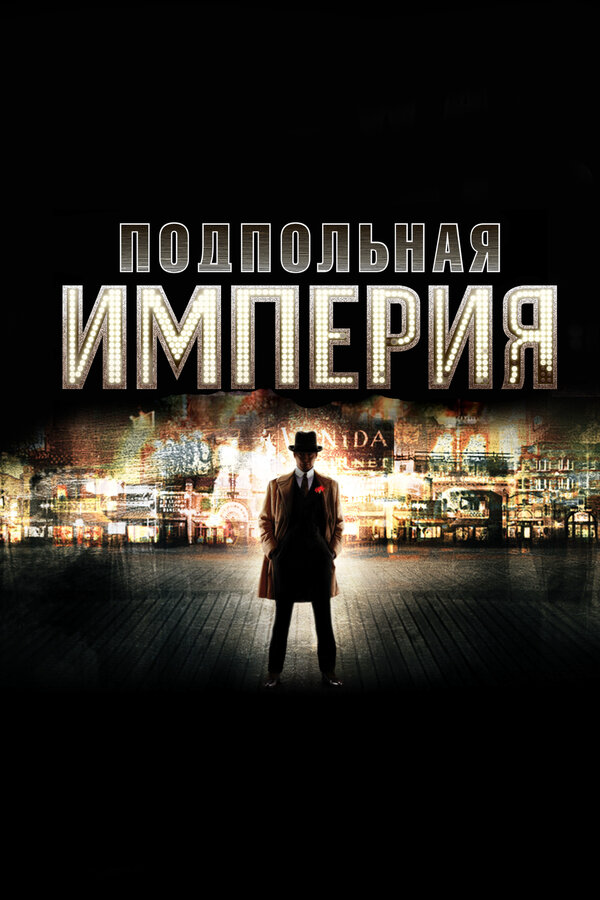 Подпольная империя постер - смотреть онлайн
